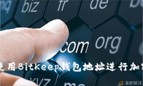 如何安全使用BitKeep钱包地址进行加密货币交易