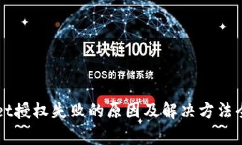 TPWallet授权失败的原因及解决方法全面解析