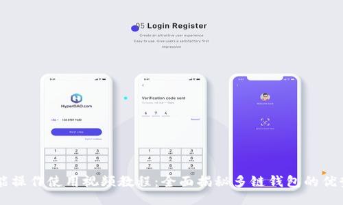 TPWallet功能操作使用视频教程：全面揭秘多链钱包的优势与使用方法