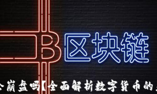 
虚拟币会崩盘吗？全面解析数字货币的未来趋势
