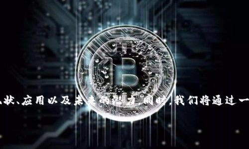 在本文中，我们将深入探讨DAAS（Data as a Service）虚拟币的背景、现状、应用以及未来的潜力。同时，我们将通过一些相关问题来加深对DAAS虚拟币的理解，尽可能详细地为大家答疑解惑。

DAAS虚拟币：未来数字经济的新动力
