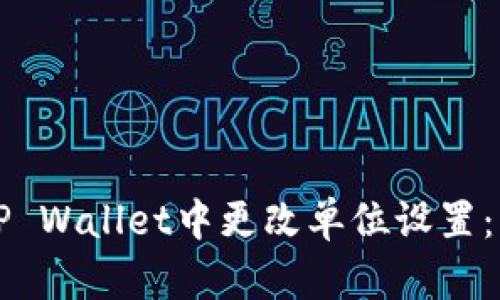 如何在TP Wallet中更改单位设置：详细指南