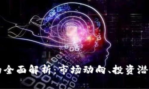 戛纳虚拟币的全面解析：市场动向、投资潜力与未来趋势