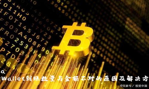 lua
TPWallet到账数量与金额不对的原因及解决方案