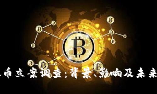 虚拟币立案调查：背景、影响及未来展望