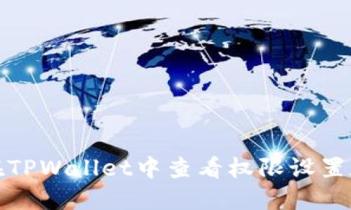 如何在TPWallet中查看权限设置和管理