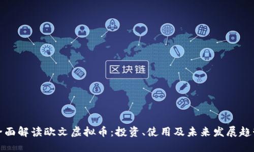 全面解读欧文虚拟币：投资、使用及未来发展趋势