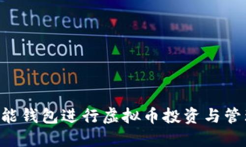 如何利用钱能钱包进行虚拟币投资与管理：完整指南