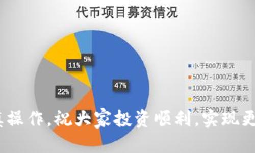   如何通过TPWallet挖矿获得HT（火币Token） / 
 guanjianci TPWallet, 挖矿, HT /guanjianci 

在区块链技术飞速发展的今天，加密货币挖矿已经成为了许多人投资的热门选择。TPWallet作为一款多链数字钱包，不仅支持多个区块链资产的管理，用户还可以通过该钱包参与各种挖矿活动，其中就包括HT（火币Token）的挖矿。本文将详细介绍TPWallet的特点、HT的概述、挖矿的机制，以及如何通过TPWallet进行HT的挖矿，确保能够满足用户的需求。

一、TPWallet的简介
TPWallet是由火币团队推出的一款去中心化数字资产管理钱包，支持多种区块链资产的存储与管理。它不仅具备安全、方便、快捷的特性，还支持数字资产的挖矿、交易等多种功能。TPWallet用户可以在一个平台上管理多种数字货币，避免了频繁切换不同钱包的麻烦。此外，TPWallet还与多个去中心化金融（DeFi）项目进行合作，为用户提供更多的投资选择。

二、HT的概述
HT（Huobi Token）是火币交易所发行的原生Token，旨在提升用户的交易体验。HT不仅可以用于交易手续费的抵扣，还可以用于参与火币生态系统内的各种活动，比如投票、体验新产品等。HT的流通性为其用户提供了极大的便利，而通过TPWallet挖矿HT，则可以让用户在持有HT的同时，享受Token的升值潜力和生态福利。

三、TPWallet挖矿机制的介绍
TPWallet的挖矿机制主要基于质押（Staking）和流动性挖矿，通过将资产锁定在TPWallet中，用户可以获取相应的奖励。具体来说，用户需要将资产存入TPWallet的挖矿合约中，这些资产将参与质押或提供流动性，从而获得HT的奖励。值得注意的是，不同的挖矿方式通常会有不同的平台收益、风险和回报，而用户在参与挖矿前，需要仔细了解相关机制。

四、如何通过TPWallet挖HT
1. **下载并安装TPWallet**：用户可以通过TPWallet的官方网站或各大应用商店下载该应用程序，按照提示完成安装。
2. **创建或导入钱包**：用户可以选择创建新钱包，或者将已有的钱包导入TPWallet中。建议使用强密码保护钱包安全。
3. **充值资产**：在完成钱包创建后，用户需要将数字资产充值到TPWallet，以便进行挖矿。可以通过转账或在交易所购买相应资产。
4. **选择挖矿策略**：根据个人的风险偏好和收益预期，选择合适的挖矿策略（如流动性挖矿或质押挖矿）。TPWallet界面会提供相应的挖矿选择，用户需要根据提示操作。
5. **开始挖矿**：选择后，用户可以确认质押金额和期限，完成挖矿的步骤。系统将按照规则开始计算用户的挖矿收益。
6. **查看挖矿收益**：用户可以通过TPWallet随时查看自己的挖矿收益和资产变化，以决定是否进行调整。

五、参与TPWallet挖矿的注意事项
虽然通过TPWallet挖HT相对简单实用，但用户在参与挖矿时仍需注意以下几点：
1. **市场风险**：加密货币市场波动较大，用户应充分理解市场风险，合理配置资产，避免因为价格波动导致损失。
2. **锁仓期**：在选择质押或流动性挖矿时，用户需要留意相应的锁仓时间，以及提前解锁可能产生的费用。
3. **安全性**：确保钱包的安全非常重要，用户应定期备份钱包，避免被盗或丢失资产。
4. **了解挖矿机制**：不同项目的挖矿方式和收益规则各不相同，用户要提前了解相关的挖矿机制。
5. **遵循监管政策**：在进行加密货币挖矿和交易时，请确保遵循当地相关法律法规，以避免法律风险。

六、常见问题解答
在进行TPWallet挖HT的过程中，用户可能会遇到一些常见问题。以下是五个经常被提问的问题，及其详细解答。

问题一：TPWallet挖HT的收益如何计算？
TPWallet挖HT的收益主要基于用户质押或者提供流动性资产的数量及市场的年化收益率。在TPWallet中，每种挖矿方式都会有相应的年化收益率，即用户在一定周期内所能获得的收益。一般来说，流动性挖矿的收益是按照用户在池子的占比来分配的，而质押挖矿则是根据用户质押的资产数量和收益率进行计算。挖矿收益也可能受到网络拥堵、市场行情以及其他因素的影响，因此用户需要定期查看自己的收益情况并进行调整。

问题二：挖HT需要哪些条件？
用户在TPWallet中挖HT主要需要满足一些基本条件，包括：
1. **注册并验证身份**：用户需要在TPWallet中注册账号，并根据相关要求进行身份验证，以确保符合KYC（了解你的客户）政策。
2. **拥有可挖矿资产**：挖HT需要有一定数量的数字资产（如ETH、BTC或其它支持的Token）作为质押或流动性提供。
3. **网络费用**：在挖矿过程中，用户需要支付一定的网络费用（如Gas费用），因此需要保证钱包中有足够的资产来支付这些费用。
4. **安全操作**：用户需要正确设置钱包密码及安全问题，确保资产的安全性。

问题三：如何选择适合的挖矿策略？
选择合适的挖矿策略需要考虑多个因素，包括以下几个方面：
1. **风险承受能力**：不同的挖矿方式，其收益和风险差异较大。一般来说，流动性挖矿风险较高，但收益也相应更高。而质押挖矿则相对稳定，但收益较低。
2. **市场情况**：根据市场行情和波动情况，调整自己的挖矿策略。当市场较好时，可以考虑风险较高的策略，以获取更多收益；而在市场波动较大的时候，则可以选择相对稳健的方式。
3. **收益预期**：用户根据自己的收益预期选择挖矿方案。如果期望短期内获得较高的收益，可以选择流动性较高的项目；如果偏向于长期稳定，则可以选择质押挖矿。
4. **锁仓时间**：根据个人的流动性需求选择适合的挖矿方式。如果预计短期内需要使用资金，则不宜选择长锁仓的质押挖矿。

问题四：TPWallet的安全性如何保障？
TPWallet作为一款去中心化钱包，安全性相对较高，但用户仍需做好相应防护措施：
1. **密钥保护**：用户的钱包私钥和助记词是唯一能够访问钱包的凭证，必须妥善保管，切勿轻易外泄。
2. **两步验证**：启用钱包的两步验证功能，增加安全防护层，使得非法访问更加困难。
3. **定期备份**：定期备份钱包信息，以防止因设备损坏而导致资产丢失。
4. **选择可信网络**：在使用公用Wifi等网络环境下，尽量避免进行资金操作，并可使用VPN进行加密保护。
5. **及时更新**：及时更新钱包至最新版本，修补可能存在的安全漏洞，保障资产的安全性。

问题五：挖矿收益如何提现？
用户在TPWallet中挖HT所获得的收益可以通过以下步骤提现：
1. **进入钱包界面**：在TPWallet的首页，选择“资产”或者直接进入“挖矿”界面查看自己的挖矿收益。
2. **选择提现功能**：找到收益提现选项，输入想要提现的金额。
3. **确认提现**：检查提现信息是否正确，包括提现金额及地址，以避免资金错误转账。
4. **支付Gas费用**：用户需要准备一定的网络费用，以作为提现交易的手续费。
5. **完成提现**：提交提现申请后，耐心等待，提现到达用户指定地址后即可。可以在TPWallet中查看提现记录，以确认交易状态。

总结起来，通过TPWallet挖矿获得HT是一个相对简单的过程，但用户需仔细了解步骤及相关风险，确保资产的安全和收益的最大化，希望本文能为广大用户提供帮助。在投资过程中，始终保持警觉，谨慎操作，祝大家投资顺利，实现更多收益。