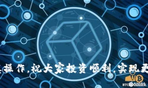   如何通过TPWallet挖矿获得HT（火币Token） / 
 guanjianci TPWallet, 挖矿, HT /guanjianci 

在区块链技术飞速发展的今天，加密货币挖矿已经成为了许多人投资的热门选择。TPWallet作为一款多链数字钱包，不仅支持多个区块链资产的管理，用户还可以通过该钱包参与各种挖矿活动，其中就包括HT（火币Token）的挖矿。本文将详细介绍TPWallet的特点、HT的概述、挖矿的机制，以及如何通过TPWallet进行HT的挖矿，确保能够满足用户的需求。

一、TPWallet的简介
TPWallet是由火币团队推出的一款去中心化数字资产管理钱包，支持多种区块链资产的存储与管理。它不仅具备安全、方便、快捷的特性，还支持数字资产的挖矿、交易等多种功能。TPWallet用户可以在一个平台上管理多种数字货币，避免了频繁切换不同钱包的麻烦。此外，TPWallet还与多个去中心化金融（DeFi）项目进行合作，为用户提供更多的投资选择。

二、HT的概述
HT（Huobi Token）是火币交易所发行的原生Token，旨在提升用户的交易体验。HT不仅可以用于交易手续费的抵扣，还可以用于参与火币生态系统内的各种活动，比如投票、体验新产品等。HT的流通性为其用户提供了极大的便利，而通过TPWallet挖矿HT，则可以让用户在持有HT的同时，享受Token的升值潜力和生态福利。

三、TPWallet挖矿机制的介绍
TPWallet的挖矿机制主要基于质押（Staking）和流动性挖矿，通过将资产锁定在TPWallet中，用户可以获取相应的奖励。具体来说，用户需要将资产存入TPWallet的挖矿合约中，这些资产将参与质押或提供流动性，从而获得HT的奖励。值得注意的是，不同的挖矿方式通常会有不同的平台收益、风险和回报，而用户在参与挖矿前，需要仔细了解相关机制。

四、如何通过TPWallet挖HT
1. **下载并安装TPWallet**：用户可以通过TPWallet的官方网站或各大应用商店下载该应用程序，按照提示完成安装。
2. **创建或导入钱包**：用户可以选择创建新钱包，或者将已有的钱包导入TPWallet中。建议使用强密码保护钱包安全。
3. **充值资产**：在完成钱包创建后，用户需要将数字资产充值到TPWallet，以便进行挖矿。可以通过转账或在交易所购买相应资产。
4. **选择挖矿策略**：根据个人的风险偏好和收益预期，选择合适的挖矿策略（如流动性挖矿或质押挖矿）。TPWallet界面会提供相应的挖矿选择，用户需要根据提示操作。
5. **开始挖矿**：选择后，用户可以确认质押金额和期限，完成挖矿的步骤。系统将按照规则开始计算用户的挖矿收益。
6. **查看挖矿收益**：用户可以通过TPWallet随时查看自己的挖矿收益和资产变化，以决定是否进行调整。

五、参与TPWallet挖矿的注意事项
虽然通过TPWallet挖HT相对简单实用，但用户在参与挖矿时仍需注意以下几点：
1. **市场风险**：加密货币市场波动较大，用户应充分理解市场风险，合理配置资产，避免因为价格波动导致损失。
2. **锁仓期**：在选择质押或流动性挖矿时，用户需要留意相应的锁仓时间，以及提前解锁可能产生的费用。
3. **安全性**：确保钱包的安全非常重要，用户应定期备份钱包，避免被盗或丢失资产。
4. **了解挖矿机制**：不同项目的挖矿方式和收益规则各不相同，用户要提前了解相关的挖矿机制。
5. **遵循监管政策**：在进行加密货币挖矿和交易时，请确保遵循当地相关法律法规，以避免法律风险。

六、常见问题解答
在进行TPWallet挖HT的过程中，用户可能会遇到一些常见问题。以下是五个经常被提问的问题，及其详细解答。

问题一：TPWallet挖HT的收益如何计算？
TPWallet挖HT的收益主要基于用户质押或者提供流动性资产的数量及市场的年化收益率。在TPWallet中，每种挖矿方式都会有相应的年化收益率，即用户在一定周期内所能获得的收益。一般来说，流动性挖矿的收益是按照用户在池子的占比来分配的，而质押挖矿则是根据用户质押的资产数量和收益率进行计算。挖矿收益也可能受到网络拥堵、市场行情以及其他因素的影响，因此用户需要定期查看自己的收益情况并进行调整。

问题二：挖HT需要哪些条件？
用户在TPWallet中挖HT主要需要满足一些基本条件，包括：
1. **注册并验证身份**：用户需要在TPWallet中注册账号，并根据相关要求进行身份验证，以确保符合KYC（了解你的客户）政策。
2. **拥有可挖矿资产**：挖HT需要有一定数量的数字资产（如ETH、BTC或其它支持的Token）作为质押或流动性提供。
3. **网络费用**：在挖矿过程中，用户需要支付一定的网络费用（如Gas费用），因此需要保证钱包中有足够的资产来支付这些费用。
4. **安全操作**：用户需要正确设置钱包密码及安全问题，确保资产的安全性。

问题三：如何选择适合的挖矿策略？
选择合适的挖矿策略需要考虑多个因素，包括以下几个方面：
1. **风险承受能力**：不同的挖矿方式，其收益和风险差异较大。一般来说，流动性挖矿风险较高，但收益也相应更高。而质押挖矿则相对稳定，但收益较低。
2. **市场情况**：根据市场行情和波动情况，调整自己的挖矿策略。当市场较好时，可以考虑风险较高的策略，以获取更多收益；而在市场波动较大的时候，则可以选择相对稳健的方式。
3. **收益预期**：用户根据自己的收益预期选择挖矿方案。如果期望短期内获得较高的收益，可以选择流动性较高的项目；如果偏向于长期稳定，则可以选择质押挖矿。
4. **锁仓时间**：根据个人的流动性需求选择适合的挖矿方式。如果预计短期内需要使用资金，则不宜选择长锁仓的质押挖矿。

问题四：TPWallet的安全性如何保障？
TPWallet作为一款去中心化钱包，安全性相对较高，但用户仍需做好相应防护措施：
1. **密钥保护**：用户的钱包私钥和助记词是唯一能够访问钱包的凭证，必须妥善保管，切勿轻易外泄。
2. **两步验证**：启用钱包的两步验证功能，增加安全防护层，使得非法访问更加困难。
3. **定期备份**：定期备份钱包信息，以防止因设备损坏而导致资产丢失。
4. **选择可信网络**：在使用公用Wifi等网络环境下，尽量避免进行资金操作，并可使用VPN进行加密保护。
5. **及时更新**：及时更新钱包至最新版本，修补可能存在的安全漏洞，保障资产的安全性。

问题五：挖矿收益如何提现？
用户在TPWallet中挖HT所获得的收益可以通过以下步骤提现：
1. **进入钱包界面**：在TPWallet的首页，选择“资产”或者直接进入“挖矿”界面查看自己的挖矿收益。
2. **选择提现功能**：找到收益提现选项，输入想要提现的金额。
3. **确认提现**：检查提现信息是否正确，包括提现金额及地址，以避免资金错误转账。
4. **支付Gas费用**：用户需要准备一定的网络费用，以作为提现交易的手续费。
5. **完成提现**：提交提现申请后，耐心等待，提现到达用户指定地址后即可。可以在TPWallet中查看提现记录，以确认交易状态。

总结起来，通过TPWallet挖矿获得HT是一个相对简单的过程，但用户需仔细了解步骤及相关风险，确保资产的安全和收益的最大化，希望本文能为广大用户提供帮助。在投资过程中，始终保持警觉，谨慎操作，祝大家投资顺利，实现更多收益。