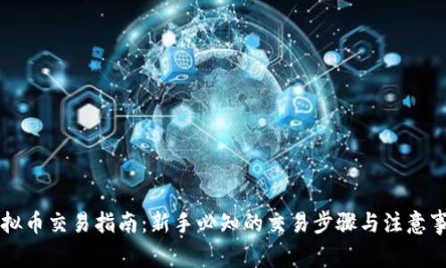 虚拟币交易指南：新手必知的交易步骤与注意事项