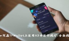  如何在TPWallet上使用O3币进行挖矿：全面指南