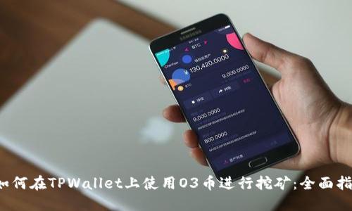  如何在TPWallet上使用O3币进行挖矿：全面指南