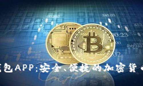 Bitbase钱包APP：安全、便捷的加密货币管理工具
