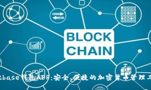 Bitbase钱包APP：安全、便捷的加密货币管理工具