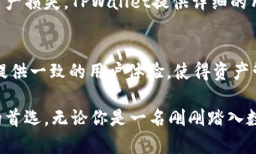   TPWallet：全方位数字资产管理解决方案 / 
 guanjianci TPWallet, 数字资产, 加密钱包 /guanjianci 

在当今数字化快速发展的时代，虚拟货币和数字资产的交易与管理逐渐成为人们日常生活的一部分。TPWallet作为一种新型的数字资产管理工具，越来越受到用户的关注和喜爱。本文将详细介绍TPWallet，包括其主要功能、优势、使用方法，以及如何在安全的前提下，管理和增值你的数字资产。

TPWallet是什么？
TPWallet（TrustPoint Wallet）是一种多功能数字资产钱包，旨在为用户提供安全方便的存储和管理加密货币的解决方案。随着越来越多的加密资产进入市场，TPWallet提供了一个集中化的平台，使用户能够追踪、管理和交易多种数字资产。

TPWallet支持众多主流的加密货币，包括比特币、以太坊、瑞波币等，以及许多小众币种。同时，它具备多链支持的特点，用户不仅可以管理单一链上的资产，还可以跨多个区块链进行管理，这为用户的资产配置提供了更多的灵活性。

TPWallet的设计初衷是为了满足普通用户和专业投资者的需求，因此在界面友好性与功能强大之间取得了良好的平衡。无论是新手用户还是经验丰富的交易者，都能够轻松上手，享受到TPWallet带来的便利。

TPWallet的主要功能
TPWallet具备多项功能，下面是其中的一些亮点：

h41. 多币种支持/h4
TPWallet支持多种加密货币，这使得用户能够在一个平台上管理多种资产，而不必在不同的钱包之间频繁切换。这种兼容性大大提高了用户的管理效率。

h42. 安全性/h4
安全性是TPWallet的重中之重。它采用了多重加密措施，包括私钥离线存储、交易签名以及数据加密等，确保用户的资产不受到外部威胁。此外，TPWallet还设有两步验证功能，以提升账户的安全性。

h43. 用户友好的界面/h4
TPWallet拥有简洁易用的用户界面，使得用户可以快速找到所需的功能。无论是查看账户余额、发送或接收加密货币，还是进行交易和交换，用户都可以通过简单的操作来完成。

h44. 跨链交易/h4
借助TPWallet的跨链功能，用户可以在不同的区块链上进行交易。比如，用户可以在以太坊链上的资产与比特币链上的资产之间进行兑换，这为资产管理提供了很大的便利。

h45. 社区与支持/h4
TPWallet还拥有活跃的用户社区，用户可以在社区中交流经验，分享心得，获取实时的支持和建议。同时，TPWallet的客服团队也提供专业的技术支持，确保用户在使用过程中遇到的问题能够得到及时解决。

如何安全使用TPWallet？
在使用TPWallet过程当中，安全性始终是用户最关注的问题之一。以下是一些安全使用的最佳实践：

h41. 保持软件更新/h4
为了确保安全，用户应定期检查TPWallet的更新。更新通常会包括安全漏洞的修复和新功能的增加，保证用户能够使用到最新、最安全的版本。

h42. 设定强密码/h4
使用TPWallet时，设置强密码是至关重要的一步。密码应该包含字母、数字和符号，并且长度应至少达到12位。同时，建议定期更换密码，增加安全性。

h43. 开启两步验证/h4
TPWallet提供的两步验证功能是提升账户安全性的有效手段。开启这一功能后，用户在进行重要操作时需要额外提供验证码，这样即使密码被盗，也能避免资产损失。

h44. 私钥备份/h4
用户应妥善管理自己的私钥，避免将其泄露给他人。建议将私钥保存在安全的地方，可以使用纸质记录或安全的数字存储服务。同时，定期备份私钥，以防止意外情况导致的资产损失。

h45. 不轻易分享信息/h4
在网络环境中，用户应谨慎处理个人信息，尤其是涉及账户登录信息和私钥。切勿通过邮件、短信等方式分享敏感信息，防止诈骗和网络攻击。

TPWallet与其他钱包的比较
市面上有许多不同类型的数字资产钱包，TPWallet与其他钱包相比，有其独特的优势和劣势。以下是TPWallet与传统钱包及其他流行钱包的对比。

h41. 安全性对比/h4
传统的钱包一般依赖于中心化服务器来存储用户的信息和资产，因此在安全性上容易受到攻击。而TPWallet则通过去中心化的技术和多重加密措施来保护用户资产，安全性更高。

h42. 多功能性对比/h4
许多流行的钱包可能只能支持特定类型的数字资产或某一链的资产。而TPWallet则支持多链资产的管理，极大地方便了用户的资产管理。

h43. 用户体验/h4
一些传统钱包在用户体验上可能较为复杂，特别是对于新手用户来说，操作流程不够友好。而TPWallet则经过精心设计，致力于为用户提供简洁、直观的操作界面，增强用户体验。

h44. 社区支持/h4
一些钱包可能缺乏活跃的用户社群和技术支持，使得用户在遇到问题时找不到解决方案。TPWallet则拥有一个支持完备的社区，用户能够随时获取帮助和建议。

常见问题解答

h41. TPWallet支持哪些加密货币？/h4
TPWallet支持多种主流和小众的加密货币，包括但不限于比特币、以太坊、瑞波币等。用户可以轻松管理多种资产，无需频繁切换不同的钱包。TPWallet也在不断更新，增加对新兴加密货币的支持，以确保用户时刻能够跟上市场的变化。

h42. 如何备份TPWallet？/h4
备份TPWallet是确保数字资产安全的重要步骤。用户可以在TPWallet应用内找到备份功能，建议用户定期备份私钥，并将其保存在安全的地方，避免遗失导致的资产损失。同时，记得定期查看和更新备份记录，以确保其安全。

h43. TPWallet的交易费用是多少？/h4
TPWallet的交易费用相对其他钱包而言较为透明和合理。具体费用取决于用户选择的交易方式和网络拥堵情况。一般情况下，用户在进行交易时会看到当前的费用信息，用户可以根据自己的需求选择合适的交易费用。

h44. 我怎样才能恢复我的TPWallet？/h4
如果用户需要恢复TPWallet，可以通过输入之前备份的私钥或助记词进行恢复。在恢复过程中，确保输入的信息准确无误，以避免资产损失。TPWallet提供详细的用户指南，帮助用户顺利完成恢复过程。

h45. TPWallet可以在什么设备上使用？/h4
TPWallet支持多种设备的使用，用户可以在手机、平板电脑以及个人计算机上进行操作。无论是在移动端还是PC端，TPWallet都能提供一致的用户体验，使得资产管理更加方便。

总之，TPWallet作为一种先进的数字资产管理工具，凭借其丰富的功能、良好的安全性和友好的用户体验，正在成为越来越多用户的首选。无论你是一名刚刚踏入数字货币世界的新手，还是一位经验丰富的投资者，TPWallet都能为你提供便捷的资产管理方案。