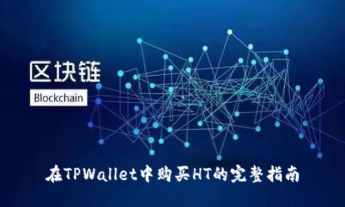 在TPWallet中购买HT的完整指南