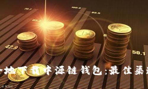 如何安全地下载中源链钱包：最佳渠道与建议