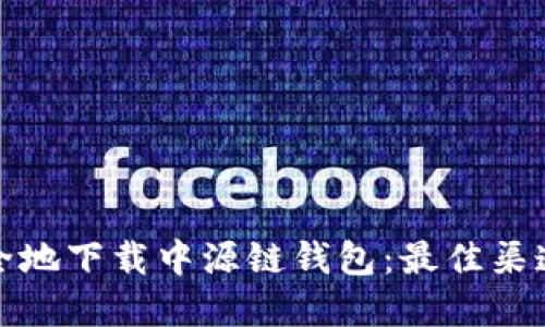 如何安全地下载中源链钱包：最佳渠道与建议