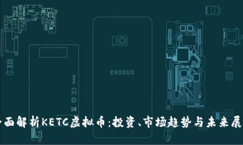 全面解析KETC虚拟币：投资、市场趋势与未来展望