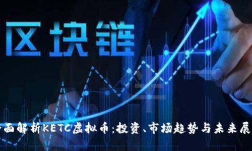全面解析KETC虚拟币：投资、市场趋势与未来展望