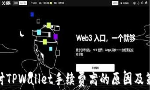 
探讨TPWallet手续费高的原因及策略