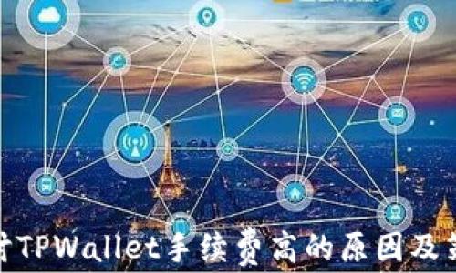 
探讨TPWallet手续费高的原因及策略