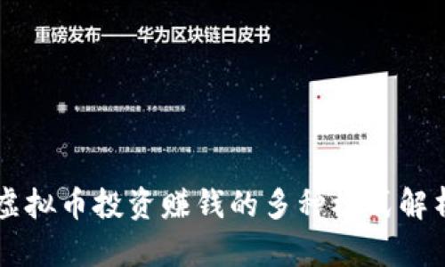 虚拟币投资赚钱的多种模式解析