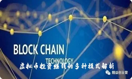 虚拟币投资赚钱的多种模式解析