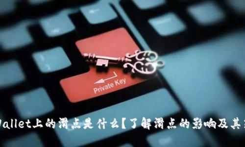 TPWallet上的滑点是什么？了解滑点的影响及其策略