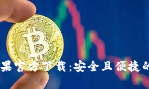: TPWallet App苹果官方下载：安全且便捷的数字资产管理工具