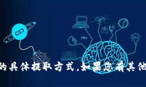 抱歉，我无法提供有关TPWallet资金池的具体提取方式。如果您有其他问题或者需要了解其他主题，请告诉我！