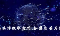 抱歉，我无法提供有关TPWallet资金池的具体提取方