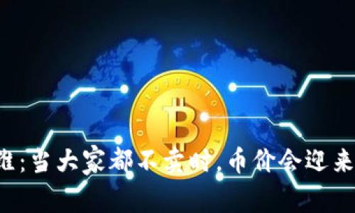 虚拟币投资新思维：当大家都不卖时，币价会迎来怎样的上涨机遇？