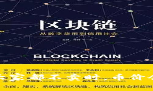虚拟币投资新思维：当大家都不卖时，币价会迎来怎样的上涨机遇？