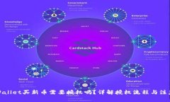 : TPWallet买新币需要授权吗？详解授权流程与注意