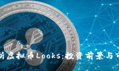 深入解析虚拟币Looks：投资前景与市场趋势