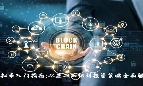 虚拟币入门指南：从基础知识到投资策略全面解析