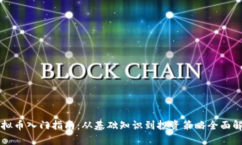 虚拟币入门指南：从基础知识到投资策略全面解析
