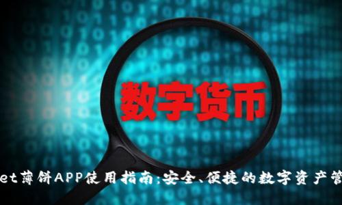 TPWallet薄饼APP使用指南：安全、便捷的数字资产管理工具