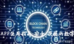 TPWallet薄饼APP使用指南：安全、便捷的数字资产管