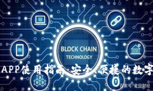 TPWallet薄饼APP使用指南：安全、便捷的数字资产管理工具