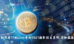 如何将TPWallet中的USDT提取到交易所：详细指南