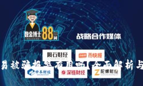 虚拟币交易被骗报警有用吗？全面解析与应对措施