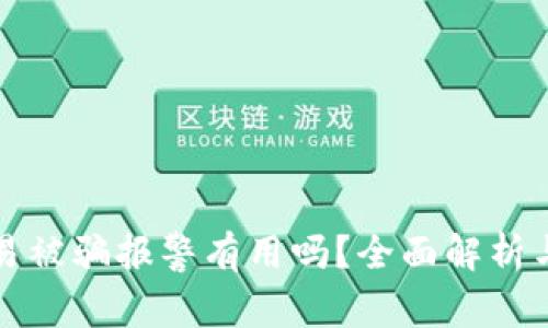 虚拟币交易被骗报警有用吗？全面解析与应对措施