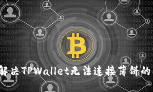 如何解决TPWallet无法连接薄饼的问题？