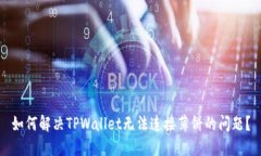 如何解决TPWallet无法连接薄饼的问题？
