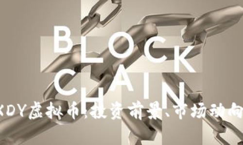 全面解析DXDY虚拟币：投资前景、市场动向与风险评估
