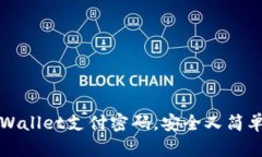 如何找回TPWallet支付密码，安全又简单的解决方案