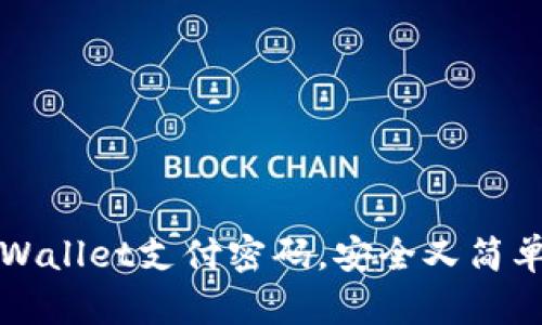 如何找回TPWallet支付密码，安全又简单的解决方案